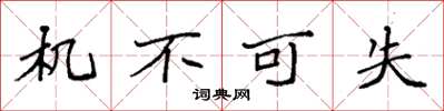 袁强机不可失楷书怎么写