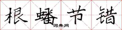 袁强根蟠节错楷书怎么写