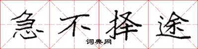 袁强急不择途楷书怎么写