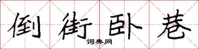袁强倒街卧巷楷书怎么写