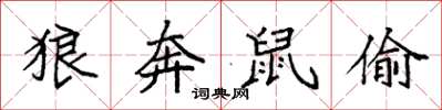 袁强狼奔鼠偷楷书怎么写