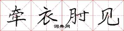 袁强牵衣肘见楷书怎么写