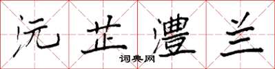 袁强沅芷澧兰楷书怎么写