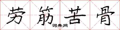 袁强劳筋苦骨楷书怎么写