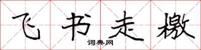 袁强飞书走檄楷书怎么写
