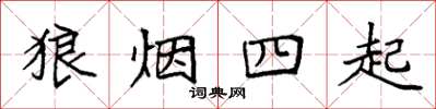 袁强狼烟四起楷书怎么写