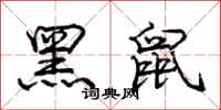 庞中华黑鼠行书怎么写