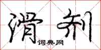 庞中华滑剂行书怎么写