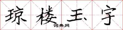 袁强琼楼玉宇楷书怎么写
