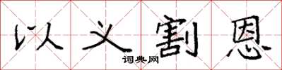 袁强以义割恩楷书怎么写