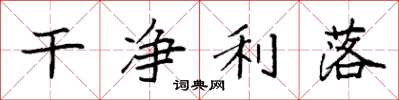 袁强干净利落楷书怎么写