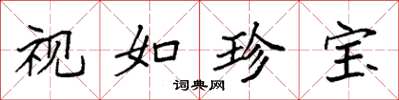 袁强视如珍宝楷书怎么写