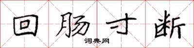袁强回肠寸断楷书怎么写
