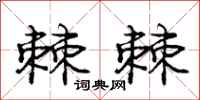 庞中华棘棘行书怎么写