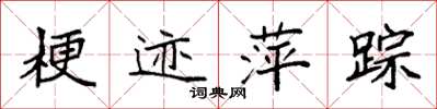 袁强梗迹萍踪楷书怎么写