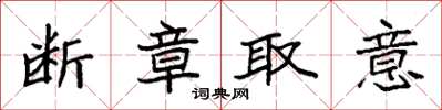 袁强断章取意楷书怎么写