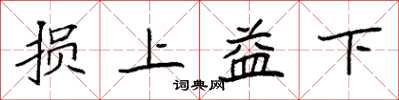袁强损上益下楷书怎么写