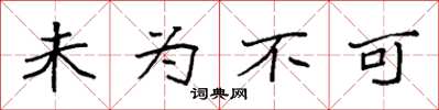 袁强未为不可楷书怎么写
