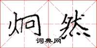 袁强炯然楷书怎么写