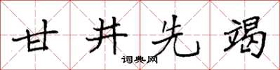 袁强甘井先竭楷书怎么写