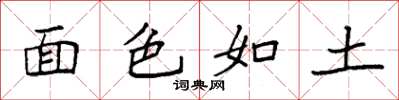 袁强面色如土楷书怎么写