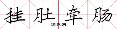袁强挂肚牵肠楷书怎么写