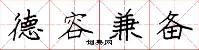 袁强德容兼备楷书怎么写