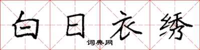 袁强白日衣绣楷书怎么写