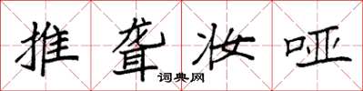 袁强推聋妆哑楷书怎么写