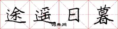 袁强途遥日暮楷书怎么写
