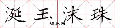 袁强涎玉沫珠楷书怎么写