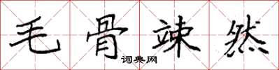 袁强毛骨竦然楷书怎么写