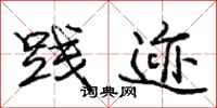 庞中华践迹行书怎么写