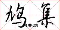 钱沛云鸠集行书怎么写