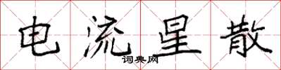 袁强电流星散楷书怎么写