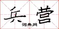 袁强兵营楷书怎么写