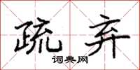 袁强疏弃楷书怎么写