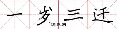袁强一岁三迁楷书怎么写