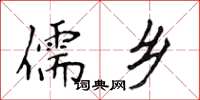 侯登峰儒乡楷书怎么写