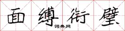 袁强面缚衔璧楷书怎么写