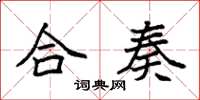 袁强合奏楷书怎么写