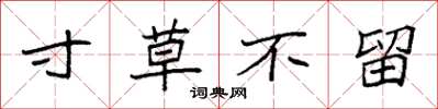 袁强寸草不留楷书怎么写