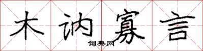 袁强木讷寡言楷书怎么写