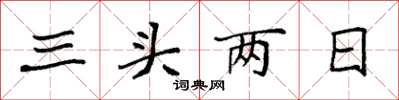 袁强三头两日楷书怎么写