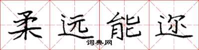 袁强柔远能迩楷书怎么写