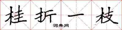 袁强桂折一枝楷书怎么写