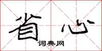 袁强省心楷书怎么写