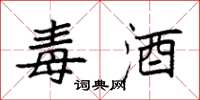 袁强毒酒楷书怎么写