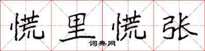 袁强慌里慌张楷书怎么写