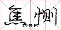 庞中华焦恻行书怎么写